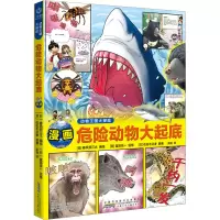 全新动物王国大探险 危险动物大起底(日)佐佐木正孝9787570714988