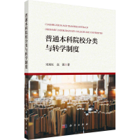 全新普通院校分类与转学制度宋旭红,高源9787030744265