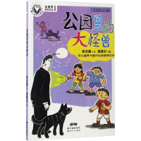 全新精灵与男孩5 公园里的大怪兽林秀穗9787558303791