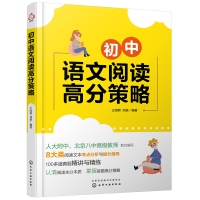 全新初中语文阅读高分策略王海燕、刘准 编著9787125344