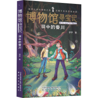 全新博物馆寻宝记 洞中的蚕川伊尹9787531362814