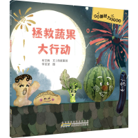 全新拯救蔬果大行动牟艾莉9787570713899