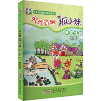 全新千伶百俐狐小妹 蒙面怪兽俞月林9787539772042