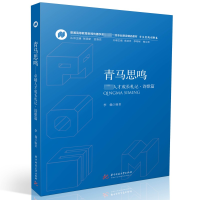 全新青马思鸣 卓越人才成长札记·诗歌篇李鼎9787568081924