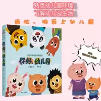 全新你好,幼儿园(全4册)朱建华9787541774126