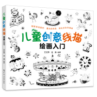 全新儿童创意线描绘画入门王文萍、洪涛 编著978712885