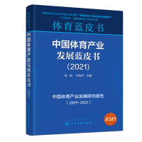 全新中体育业发展蓝皮书(2021)张锐、晓 主编9787122413574