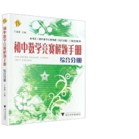 全新初中数学竞赛解题手册(综合分册)丁保荣9787308066372
