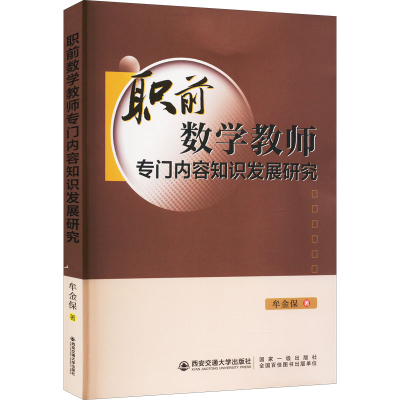 全新职前数学教师专门内容知识发展研究牟金保9787569328035