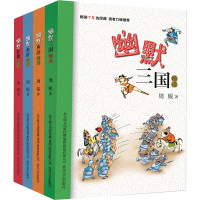 全新幽默红楼+三国+水浒+西游精选(全4册)周锐9787531345350