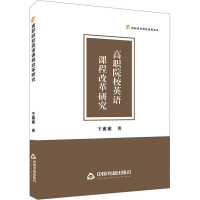 全新高职院校英语课程改革研究王蜜蜜9787506891