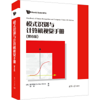 全新模式识别与计算机视觉手册(第6版)(美)陈季镐9787302618171