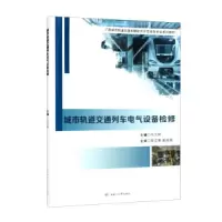 全新城市轨道交通列车电气设备检修马汉林9787564379490