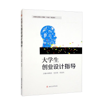 全新大学生创业设计指导尚艳亮、宏倩、菅迎宾编9787564388539