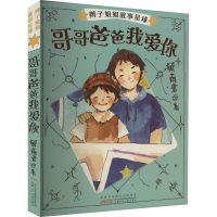 全新辫子姐姐故事星球 哥哥爸爸我爱你郁雨君9787539783130