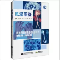 全新风湿图鉴不详9787559129253
