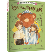 全新辫子姐姐故事星球 第366只生日泰迪熊郁雨君97875397891