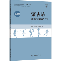 全新蒙古族舞蹈技术技巧教程杨敏,马庆玲,乔嘉欣9787566019905