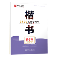 全新楷书3500高频常用字 教学版卢中南9787313280367