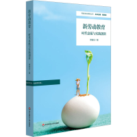 全新新劳动教育 时代意蕴与实践创新章振乐9787576037029