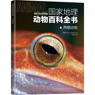 全新地理动物百科全书 两栖动物西班牙Sol90出版公司97872031255
