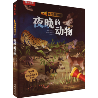 全新手电筒探秘 夜晚的动物(英)丽莎·里根9787541768361