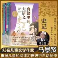全新典籍里的大语文 史记(全6册)[西汉]司马迁9787572246005