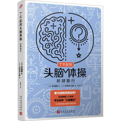 全新环球旅行(日)多湖辉9787020176281