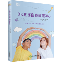 全新DK孩子自我肯定365(英)温妮·金德97875722459