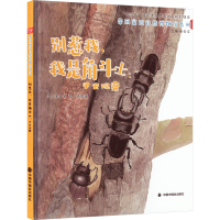全新别惹我,我是角斗士:甲虫观察金杏宝9787507229448