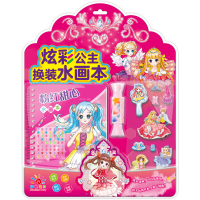 全新炫彩公主换装水画本 粉红甜心阳光三彩9787573608352