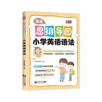 全新漫画思维导图 小学英语语法上海元远教育9787576506068