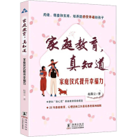 全新家庭仪式提升幸福力赵曼云9787511062871