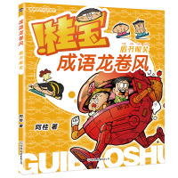 全新桂宝成语龙卷风.眉开眼笑阿桂9787505756175