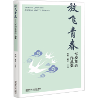 全新放飞青春 军校英语作品集陈娜9787567306165