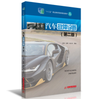 全新汽车故障诊断(第二版)彭勇,侯志华,聂进9787568092586
