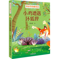 全新小鸡遭遇坏狐狸蔡亦青9787516828434