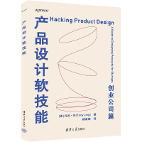 全新产品设计软技能 创业公司篇(美)托尼·京9787302624752