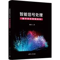 全新智能信号处理 基于仿生智能优化陈雷9787302624196