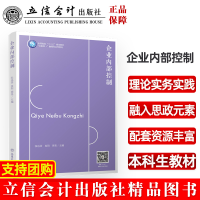 全新企业内部控制(张远录)张远录,娄阳,周旻9787542971746