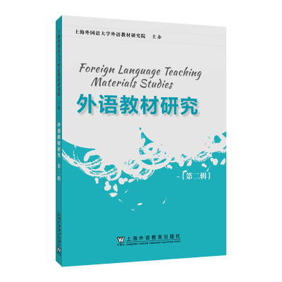 全新外语教材研究 第二辑查明建, 主编9787544675857