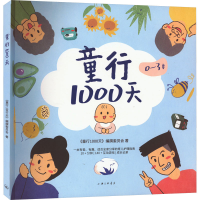 全新童行1000天《童行1000天》编撰委员会9787542680570