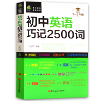 全新初中英语巧记2500词马光华9787560193397