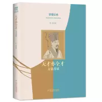 全新读懂经典·天才亦全才:文豪苏轼崔铭9787514877632