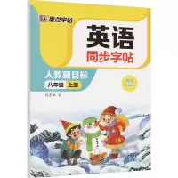 全新英语同步字帖 8年级 上册 人教新目标荆霄鹏9787571214524