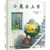全新小鱼去上学(日)盐谷真实子9787544881289