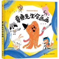 全新章鱼先生会画画韩煦9787544876070