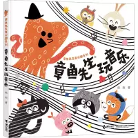 全新章鱼先生玩音乐韩煦9787544876087