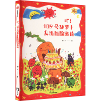 全新叮!109号胡萝卜发出历险邀请初八9787521754742