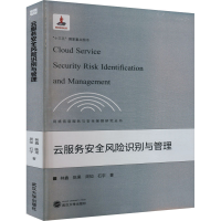 全新云服务安全风险识别与管理林鑫 等9787307229068